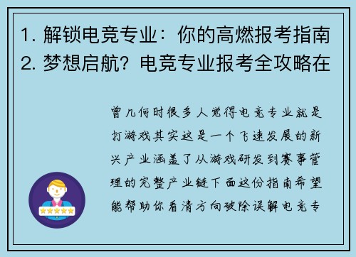 1. 解锁电竞专业：你的高燃报考指南2. 梦想启航？电竞专业报考全攻略在此