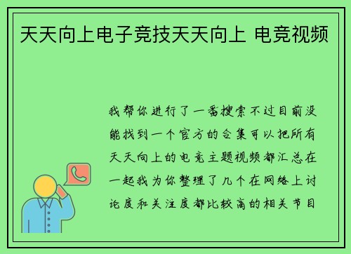 天天向上电子竞技天天向上 电竞视频