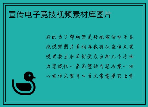 宣传电子竞技视频素材库图片