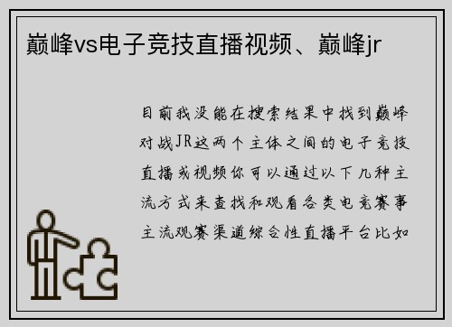 巅峰vs电子竞技直播视频、巅峰jr