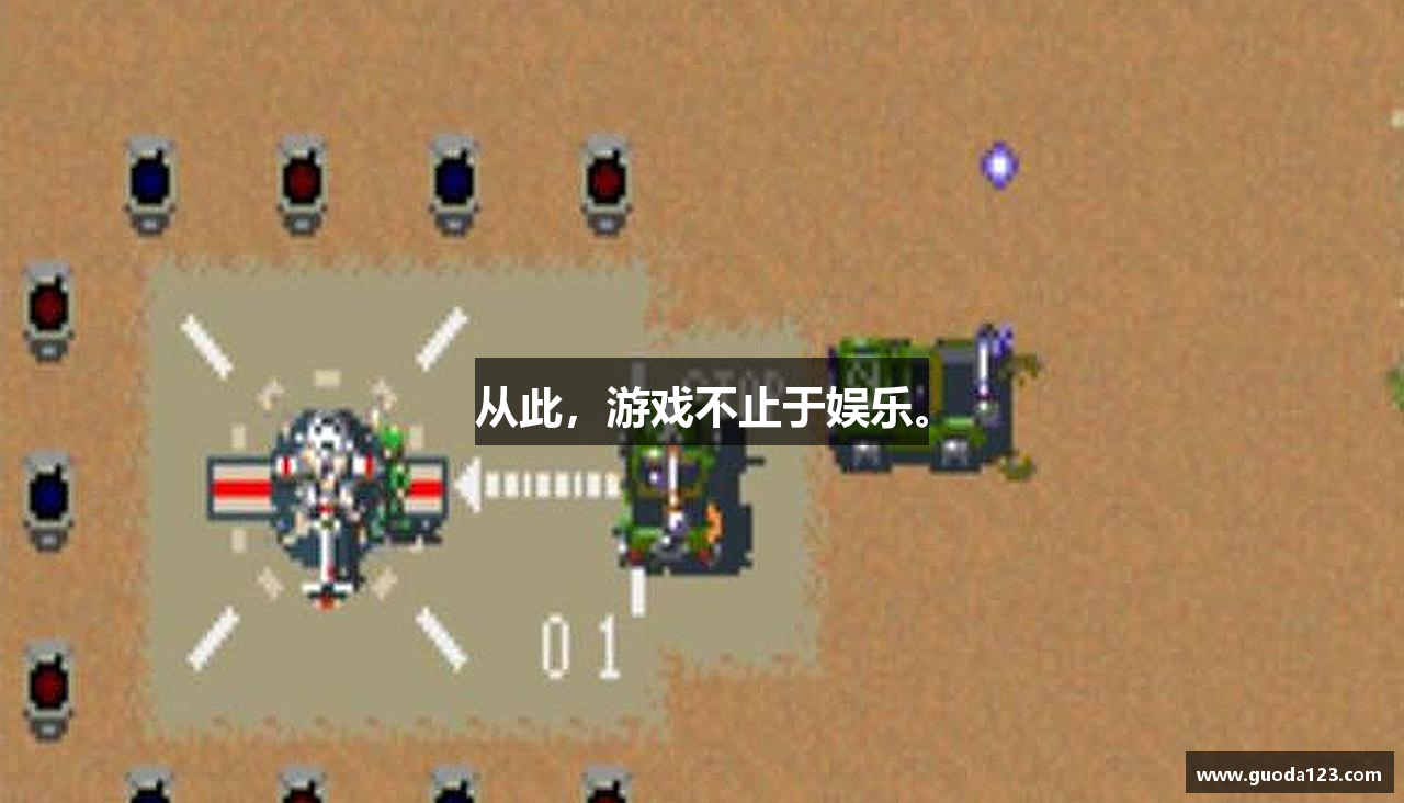 从此，游戏不止于娱乐。